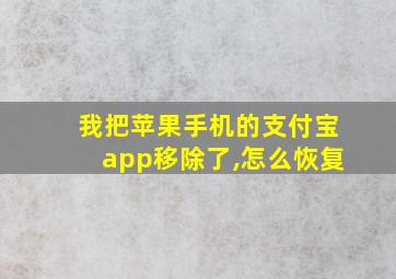 我把苹果手机的支付宝app移除了,怎么恢复