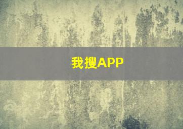 我搜APP