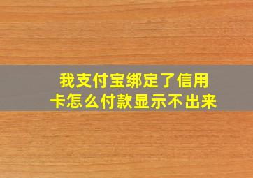 我支付宝绑定了信用卡怎么付款显示不出来