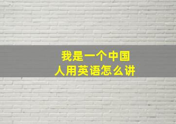 我是一个中国人用英语怎么讲