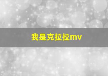 我是克拉拉mv