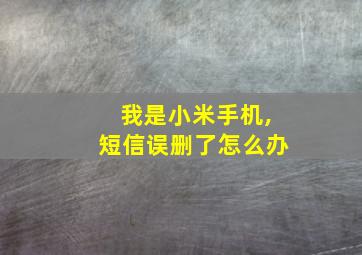 我是小米手机,短信误删了怎么办