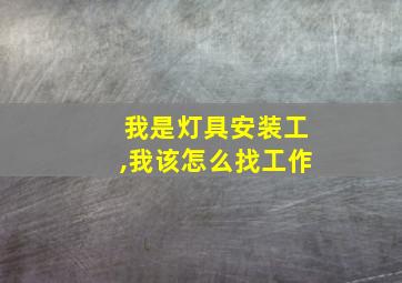 我是灯具安装工,我该怎么找工作