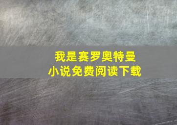 我是赛罗奥特曼小说免费阅读下载