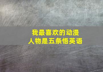 我最喜欢的动漫人物是五条悟英语