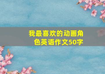 我最喜欢的动画角色英语作文50字