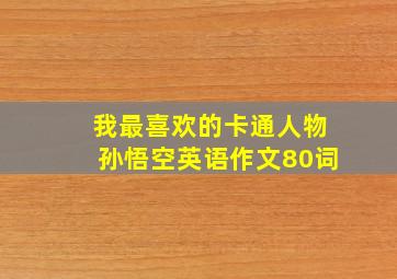 我最喜欢的卡通人物孙悟空英语作文80词