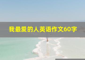 我最爱的人英语作文60字