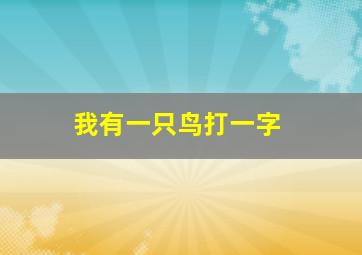 我有一只鸟打一字