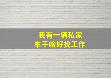 我有一辆私家车干啥好找工作