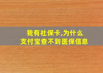 我有社保卡,为什么支付宝查不到医保信息