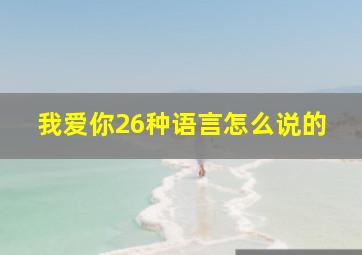 我爱你26种语言怎么说的