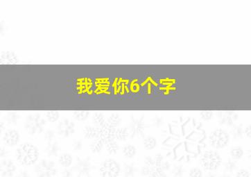 我爱你6个字