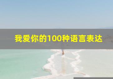 我爱你的100种语言表达