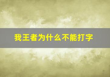 我王者为什么不能打字