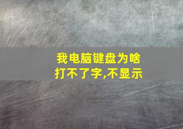 我电脑键盘为啥打不了字,不显示