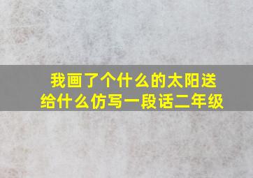 我画了个什么的太阳送给什么仿写一段话二年级