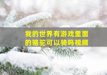 我的世界有游戏里面的骆驼可以骑吗视频