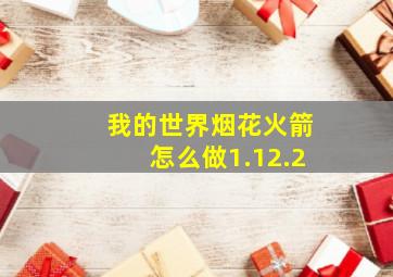 我的世界烟花火箭怎么做1.12.2