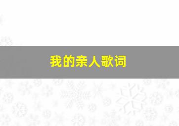 我的亲人歌词