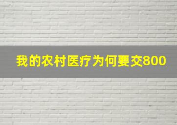 我的农村医疗为何要交800