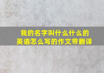 我的名字叫什么什么的英语怎么写的作文带翻译