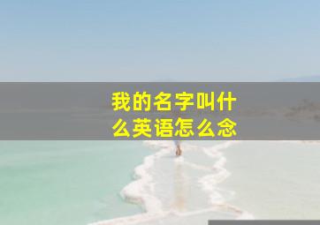 我的名字叫什么英语怎么念