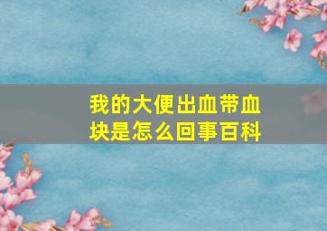 我的大便出血带血块是怎么回事百科