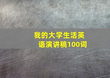 我的大学生活英语演讲稿100词