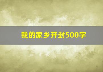 我的家乡开封500字