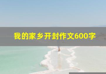 我的家乡开封作文600字