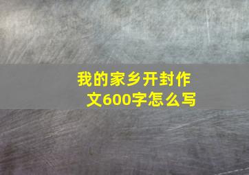 我的家乡开封作文600字怎么写