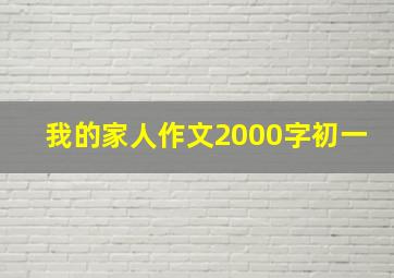 我的家人作文2000字初一