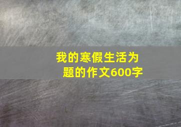 我的寒假生活为题的作文600字