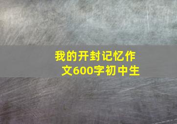 我的开封记忆作文600字初中生