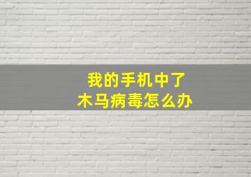 我的手机中了木马病毒怎么办