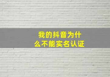 我的抖音为什么不能实名认证