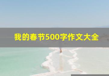 我的春节500字作文大全