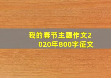 我的春节主题作文2020年800字征文