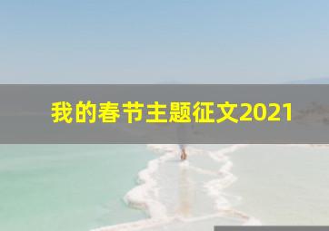 我的春节主题征文2021