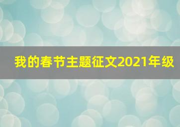 我的春节主题征文2021年级