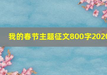 我的春节主题征文800字2020