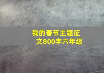 我的春节主题征文800字六年级