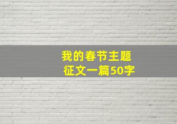 我的春节主题征文一篇50字