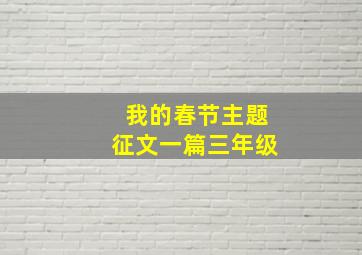 我的春节主题征文一篇三年级