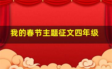 我的春节主题征文四年级