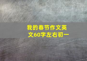 我的春节作文英文60字左右初一