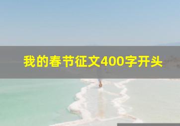 我的春节征文400字开头