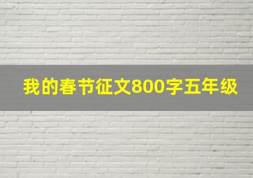 我的春节征文800字五年级