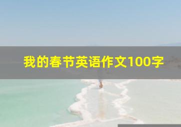 我的春节英语作文100字